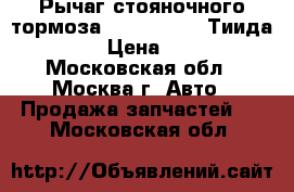  Рычаг стояночного тормоза Nissan Tiida Тиида C11 › Цена ­ 500 - Московская обл., Москва г. Авто » Продажа запчастей   . Московская обл.